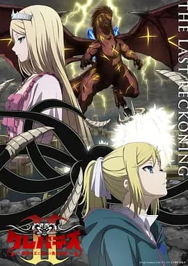 克雷瓦提斯2魔兽之王与虚伪的勇者传承海报