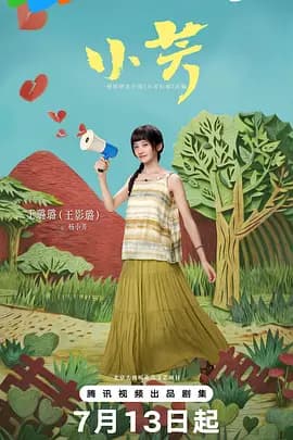 小芳海报
