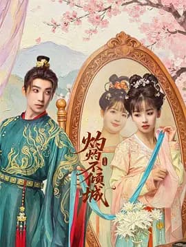 灼灼不倾城海报