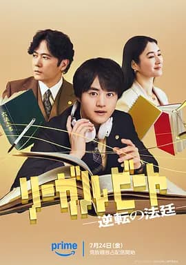 律政节拍逆转法庭海报