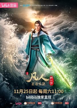 凡人修仙传：星海飞驰篇海报