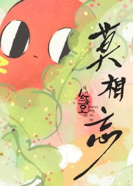 请吃红小豆吧！外传 莫相忘日语版海报