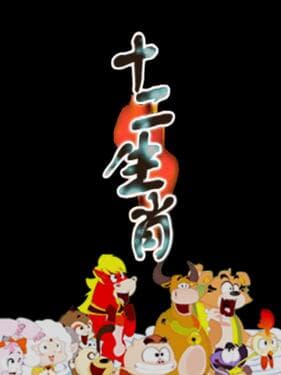 十二生肖海报