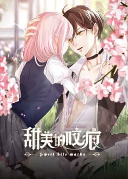 甜美的咬痕 邪魅配音版海报