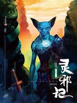 灵邪记海报