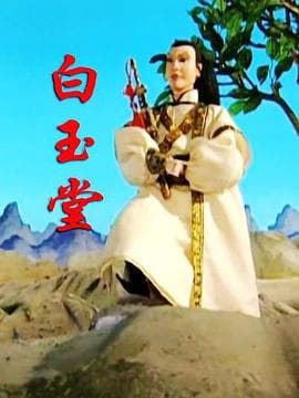 白玉堂海报