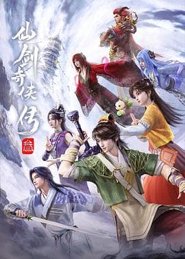 仙剑奇侠传叁2025海报