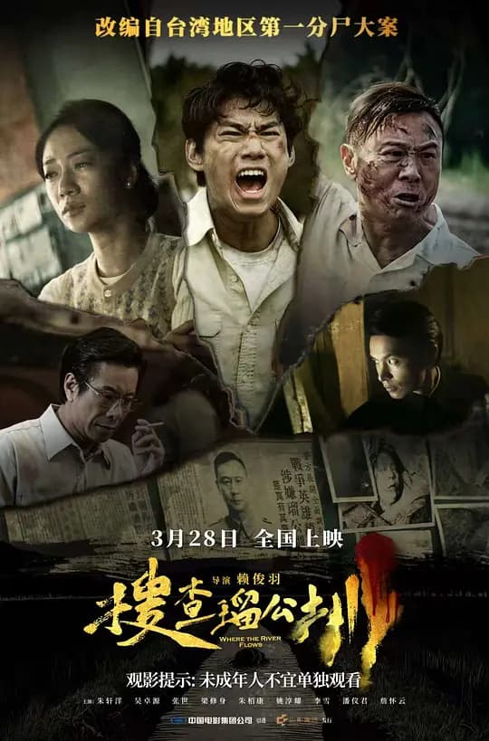 搜查瑠公圳海报