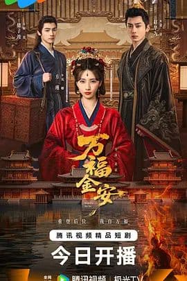 万福金安海报