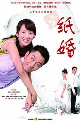 纸婚海报
