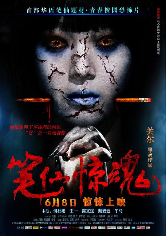 笔仙惊魂海报