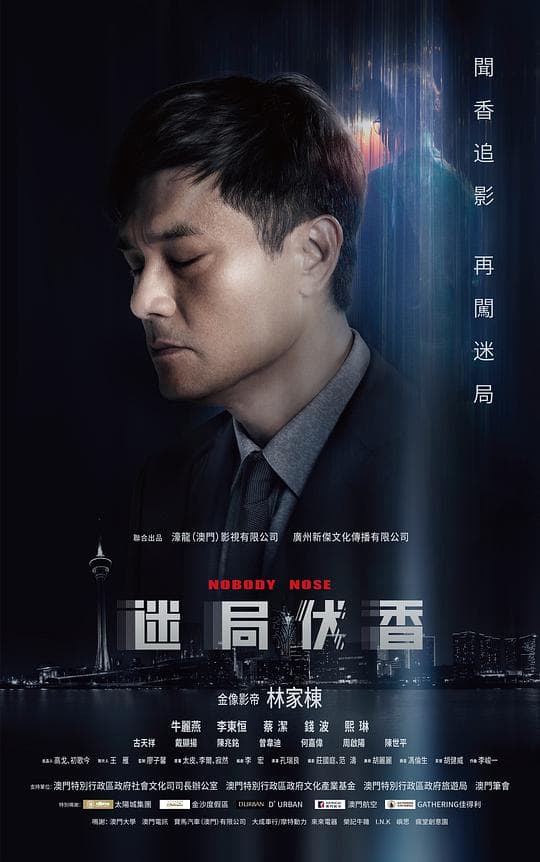 迷局伏香海报