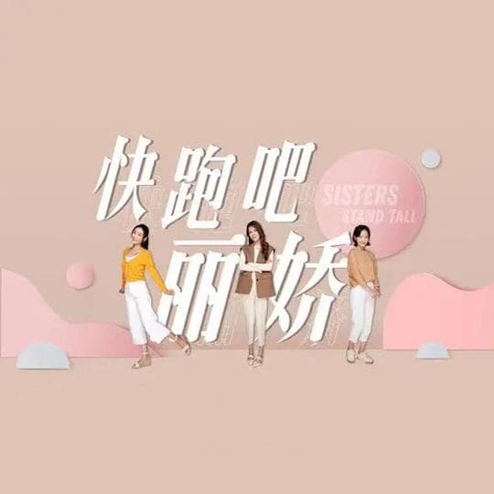 快跑吧，丽娇！海报