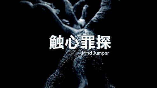 触心罪探海报
