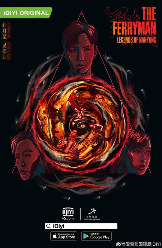 灵魂摆渡·南洋传说海报
