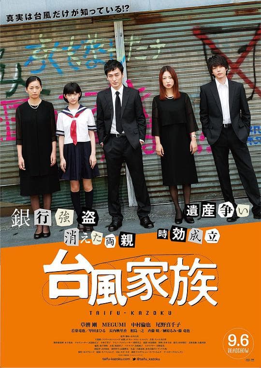 台风家族海报