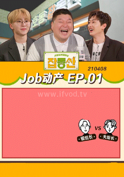 JOB动产海报