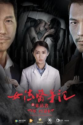 女法医手记之来访者海报