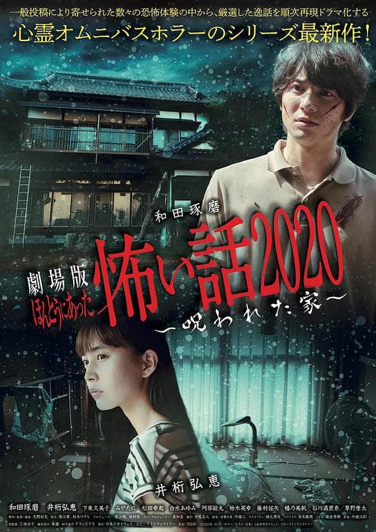 毛骨悚然撞鬼经海报