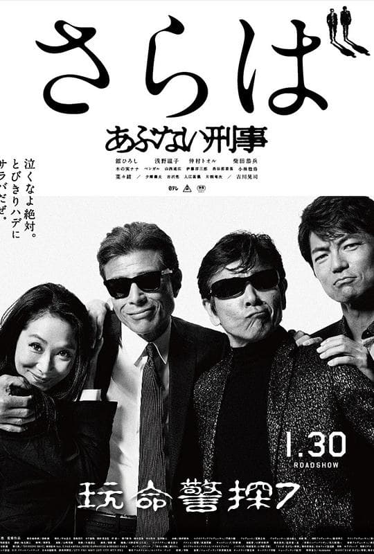 危险刑警：告别海报
