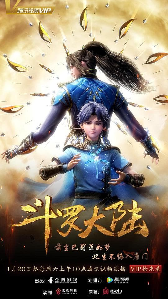 斗罗大陆海报