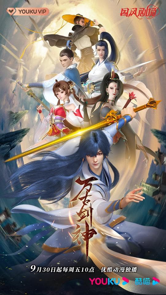 万古剑神海报