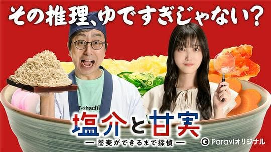 盐介与甘实海报