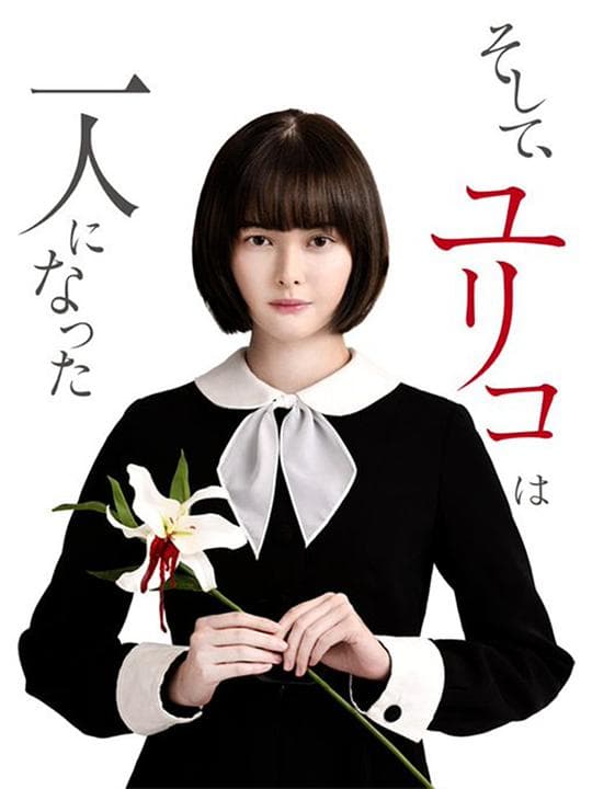然后，百合子就独自一人了海报