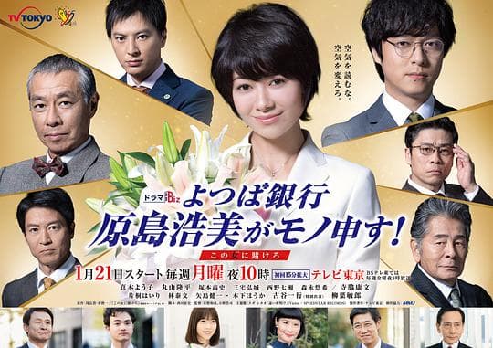 四叶银行 原岛浩美有异议！ ～把赌注压在她身上～海报
