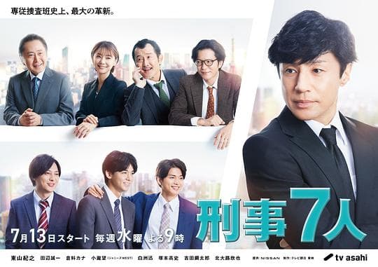 刑事7人第八季海报