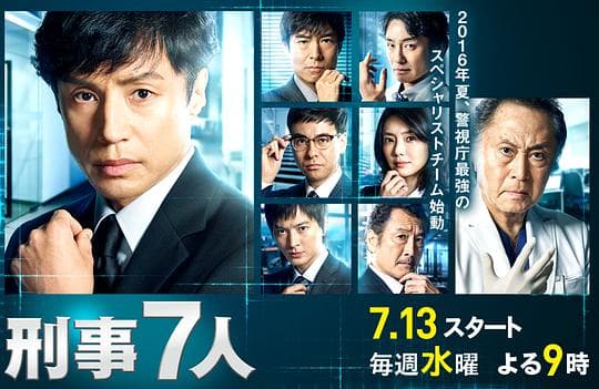 刑事7人第二季海报