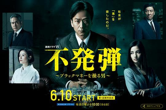 隐患 ～掌控黑钱的男人～海报