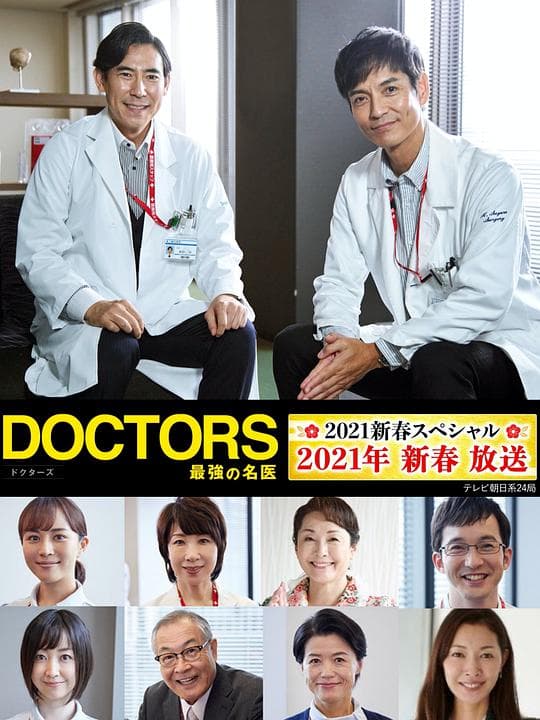 最强的名医2021新春SP海报