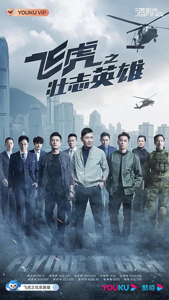 飞虎3之壮志英雄粤语海报