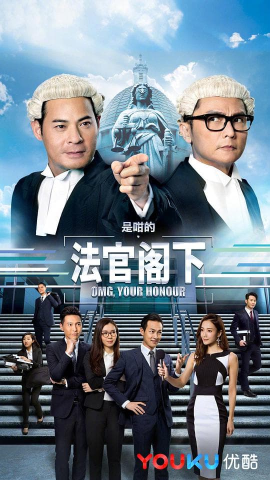 是咁的，法官阁下国语海报