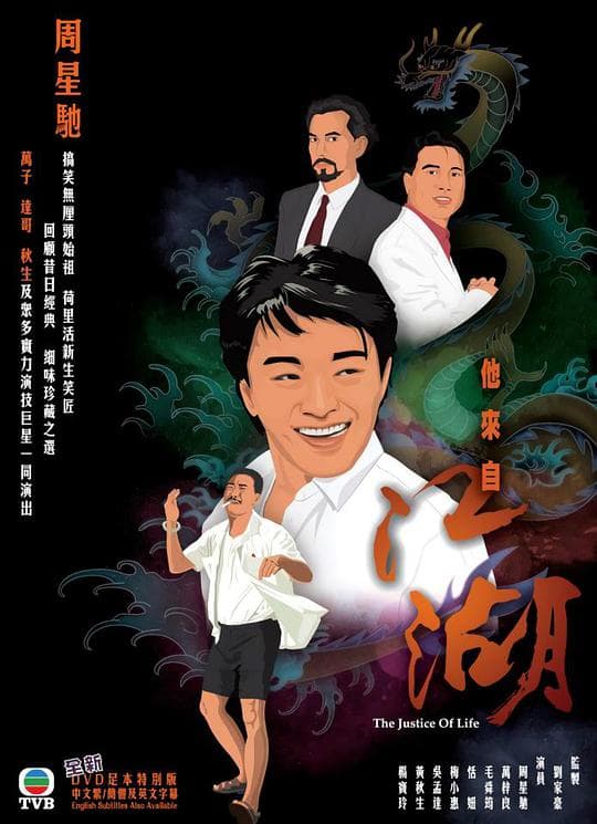 他来自江湖粤语海报