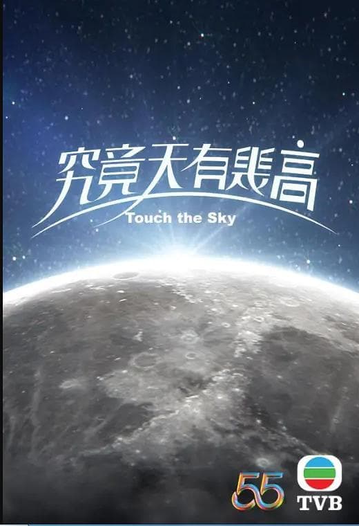 究竟天有几高粤语海报