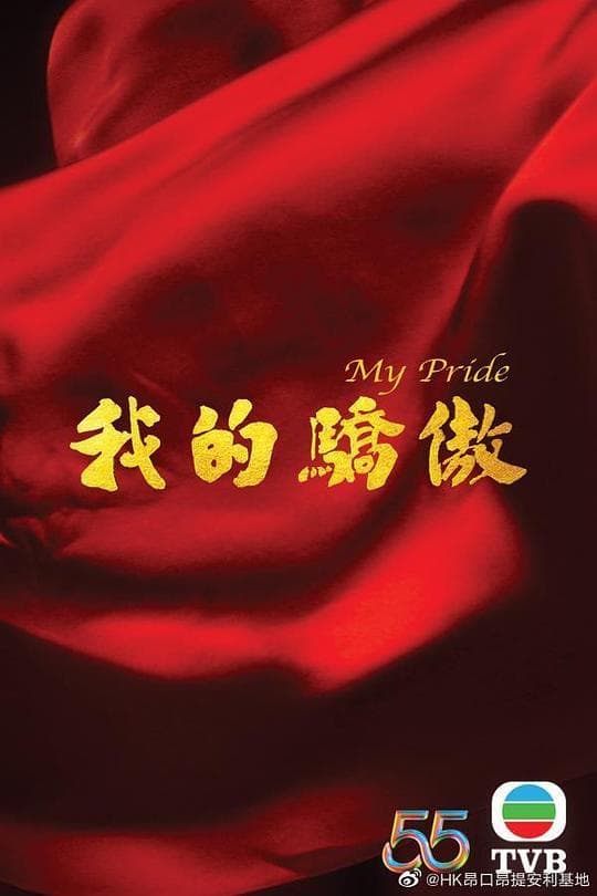 我的骄傲粤语海报
