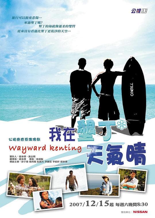 我在垦丁天气晴海报