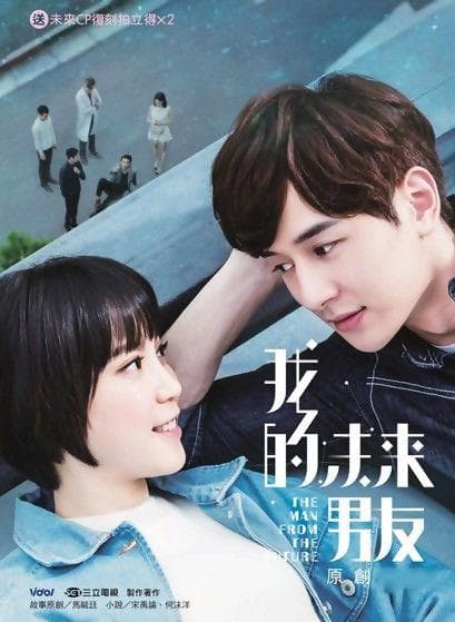 我的未来男友海报