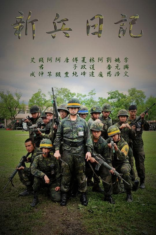 新兵日记海报