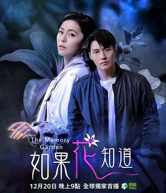如果花知道海报