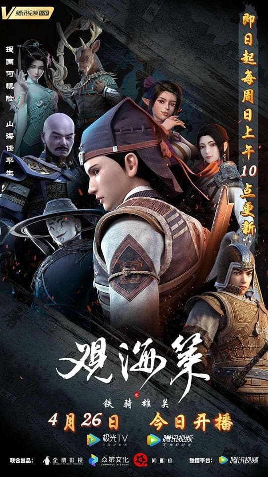 观海策第二季海报