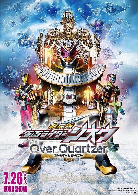 剧场版 假面骑士时王 Over Quartzer海报