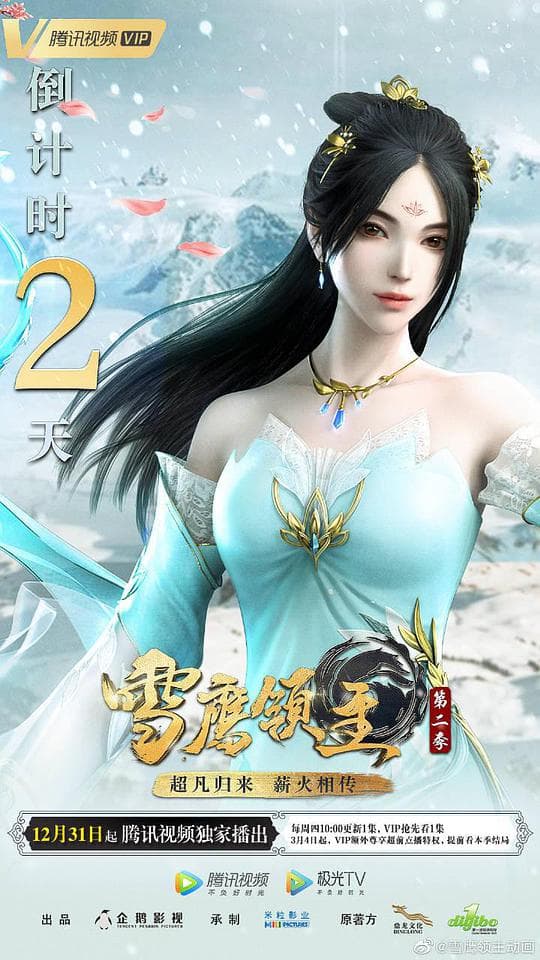 雪鹰领主第二季海报