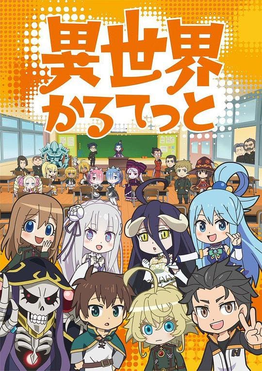异世界四重奏海报