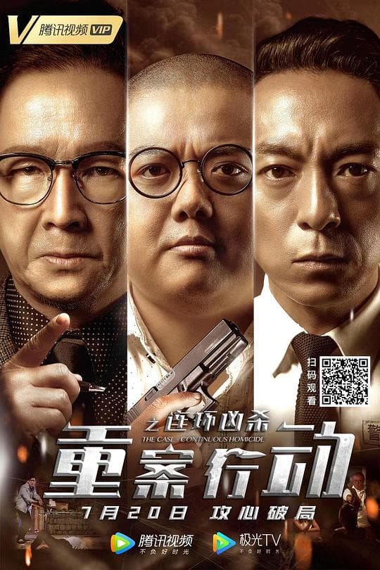 重案行动之连环凶杀（粤语）海报