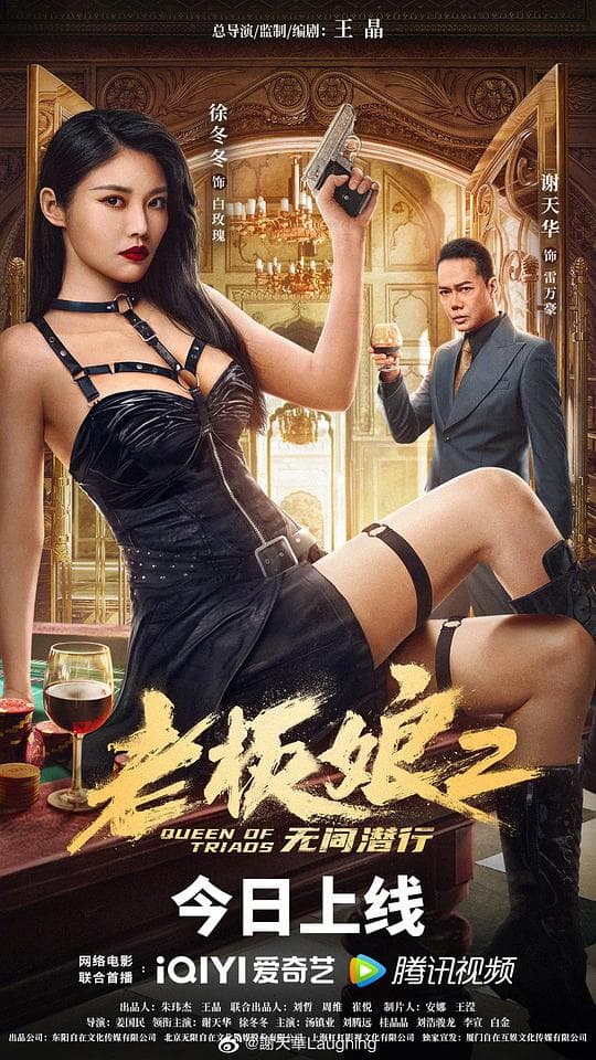 老板娘2无间潜行（普通话版）海报
