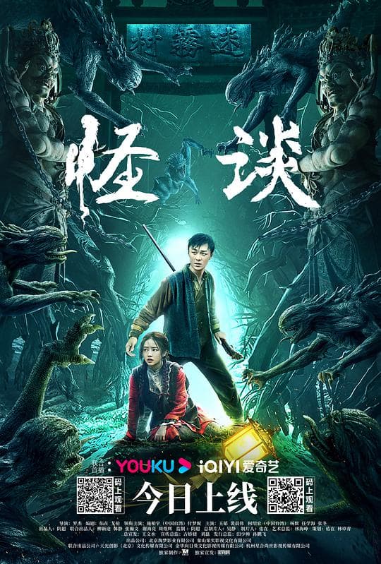 怪谈（2022）海报