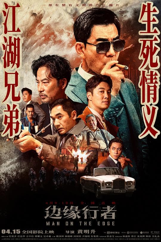 边缘行者（国语）海报